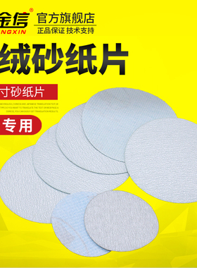 金信植绒砂纸片2寸自粘式圆形3寸气磨机打磨铝用金属抛光干磨沙纸