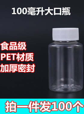 100ml克PET大口透明塑料分装瓶小瓶 固体液体水剂样品空瓶子包邮
