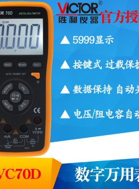 VICTOR胜利VC70C(USB)/VC70D智能数字万用表自动量程多用表复用表