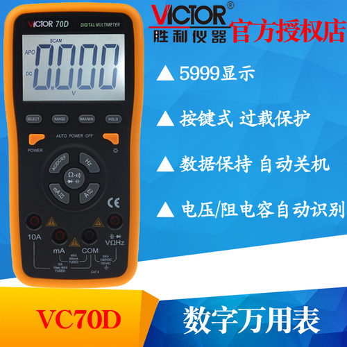 VICTOR胜利VC70C(USB)/VC70D智能数字万用表自动量程多用表复用表