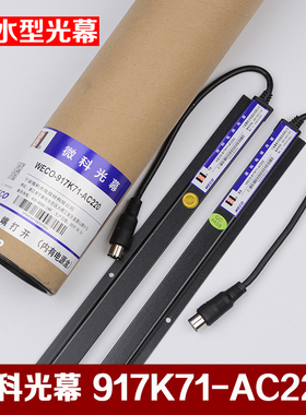 原装微科光幕WECO-917K71-AC220防水型电梯光幕128光束配件包邮