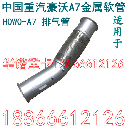 适用于重汽豪沃A7金属软管排气管排气软连接howoA7波纹管