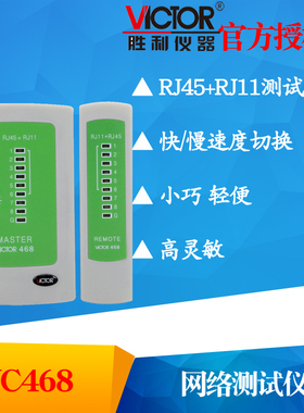 VICTOR胜利VC468 网络测试仪 RJ45+RJ11测试器测网线电话线测试仪