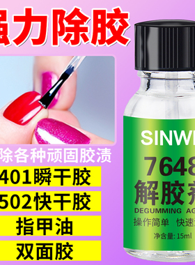 强力万能解胶剂美甲去除胶水除胶剂清洗502清除剂手机屏幕溶胶液
