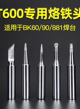 T600烙铁头内热式BK60刀头恒温电洛铁头90电焊头尖头881通用型