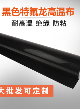 进口特氟龙耐高温布特氟龙漆布封口机高温布隔热布防烫布不粘布