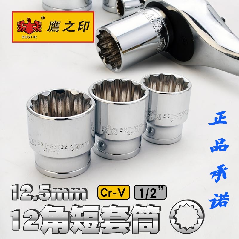 鹰之印 1/2寸大飞梅花十二角套筒套头汽车维修工具套头8-32mm