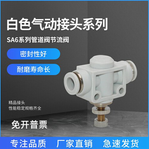 SA6系列管道阀节流阀系列 气动接头白色接头规格齐全SA8/SA10SA12