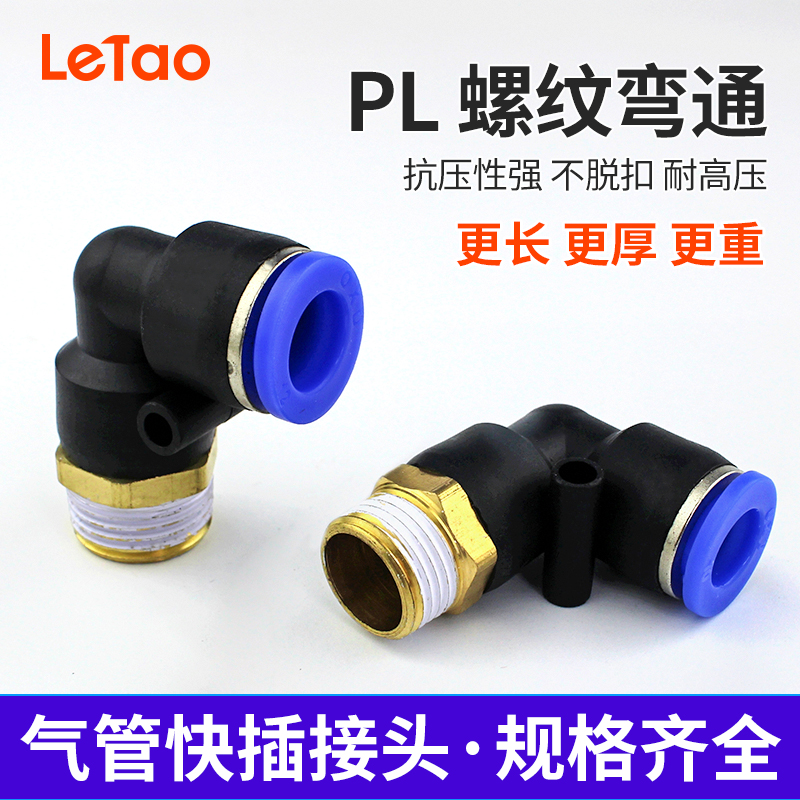 PL螺纹弯通气动PL8-02外螺纹L型直角快插接头PL4-M5气动元件