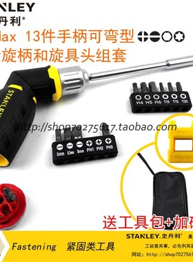 史丹利sdFatMax 13件手柄可弯型棘轮旋柄和旋具头组套 FMHT62691-