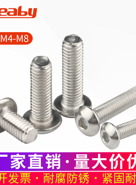 304不锈钢圆头内六角螺丝钉盘头螺栓半圆头蘑菇螺钉M4M5M6M8