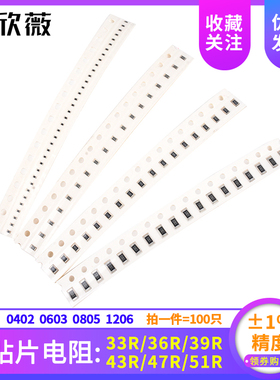 1%精度 0402 0603 0805 1206贴片电阻33R 36R 39R 43R 47R 51R 欧