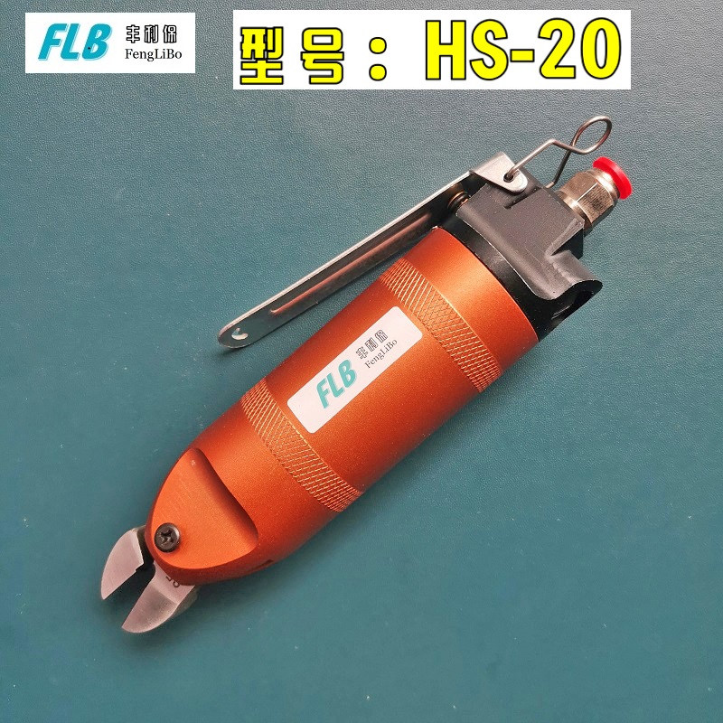 气动剪刀 HS-20配F5 FD5 鞋跟专用气剪 S5金属剪切气动剪钳斜口钳