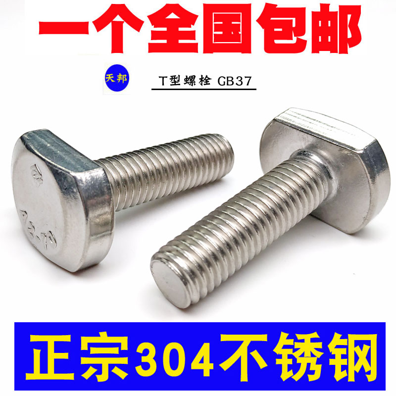 M5M6M8M10M12 304不锈钢T型螺丝 T型槽用螺栓 T形压板螺丝 GB37