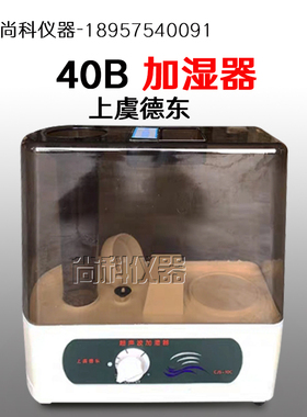 HBY-40B恒温恒湿养护箱加湿器 CJS-10C型超声波加湿器 喷雾器德东
