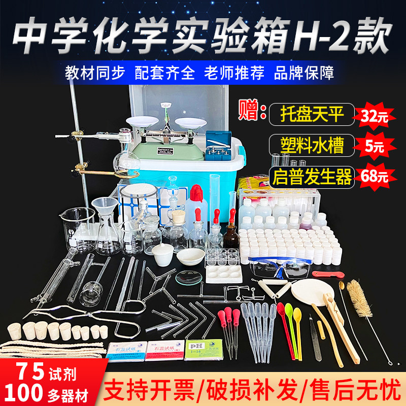 中学化学实验箱H2款器材套装高中化学实验箱试剂药剂铁架台烧杯蒸