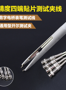 LCR数字电桥连接线通用四端测试线SMD贴片测试夹开尔文测试笔镊子