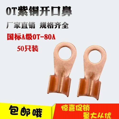 开口鼻OT-80A 铜鼻子 铜接线耳 铜接线端子 A级 50只装