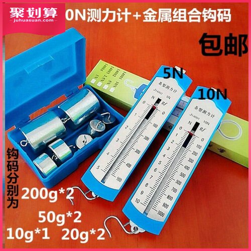 弹簧测力计学生条形盒测力计5n10n+金属钩码50g*10个套装初中物理