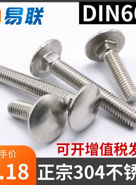304不锈钢大头马车螺栓DIN603货架扁头半圆方颈螺丝钉M6M8M10M12