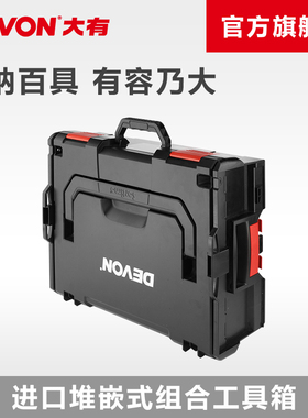 大有组合式工具箱家用五金手动电动工具盒堆嵌式收纳箱堆叠箱