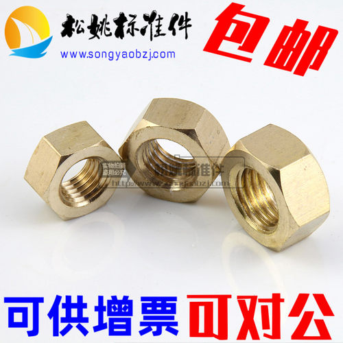 包邮 铜螺帽  铜六角螺母M3-4-5-6-8-10-12-14-16-18-20-22-24-27