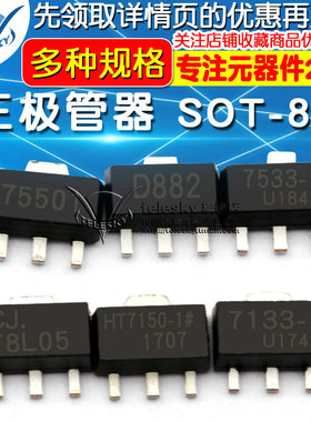 三端稳压管 78L05 78L05/HT7550/7150/7130A D882三极管器 SOT-89