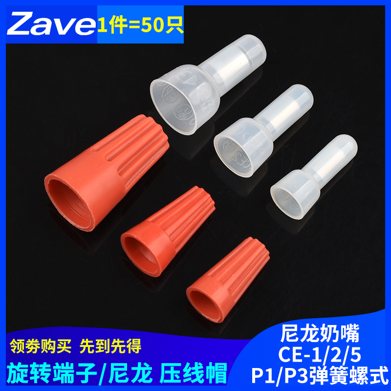 P1 P3弹簧螺式接线 尼龙奶嘴CE-1 2 5  压线帽电线接线端子闭端子