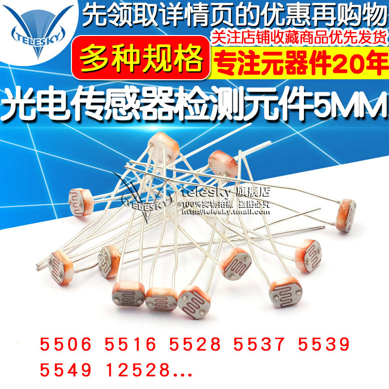 5506 5516 5528 5537光敏电阻 光电开关 光电传感器检测元件5MM