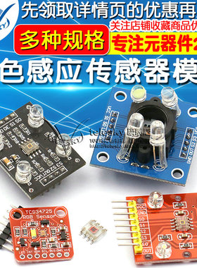 GY-31  TCS230 TCS3200 TCS34725颜色传感器颜色识别颜色感应模块