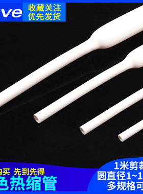 白色热缩管 1/2/3/4/5/6/8/10mm 1米电线绝缘收缩套管电工热塑管