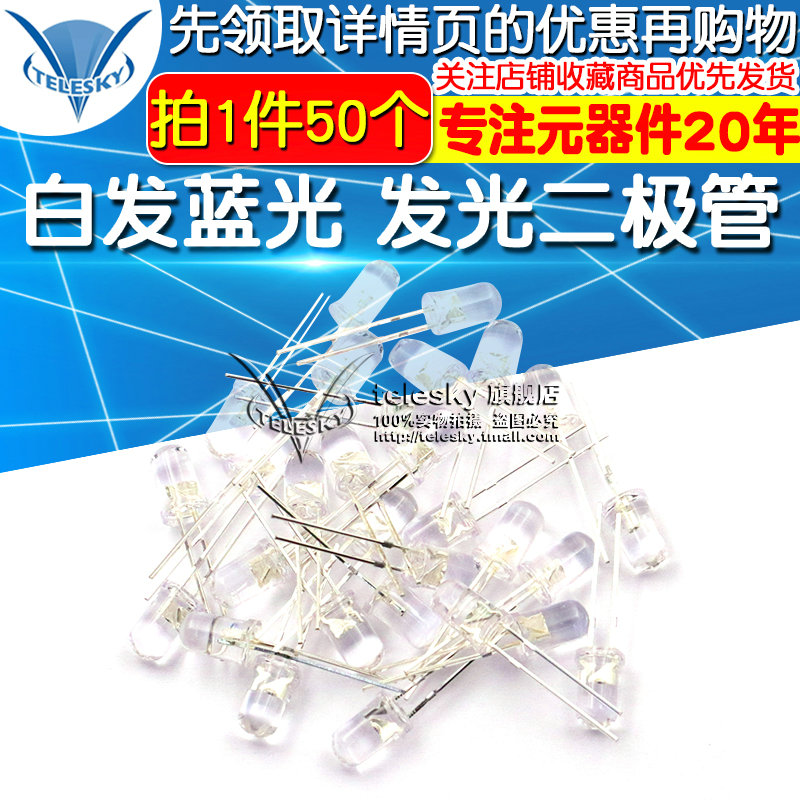 TELESKY 5MM白发蓝光LED灯 5mm发光二极管LED蓝色 F5高亮 50个
