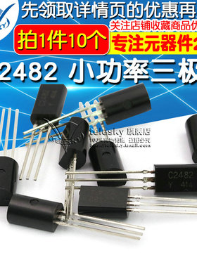 【TELESKY】三极管 小功率三极管 C2482 2SC2482(10个)