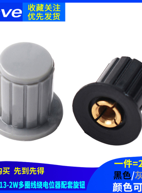 黑/灰色优质旋钮 适用于WXD3-13-2W多圈线绕电位器专用旋钮