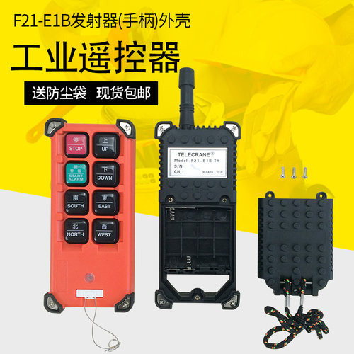 正品F21-E1B遥控器外壳起重机行车工业无线遥控器接收/发射器外壳