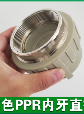 灰色PPR内牙直接DN40 50 63 75 90 110内丝直通热熔水管配件 铜牙