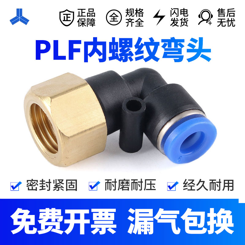 气动快速接头L型内螺纹PLF弯头6-01 8-02 气管插接头3分 4分 M5