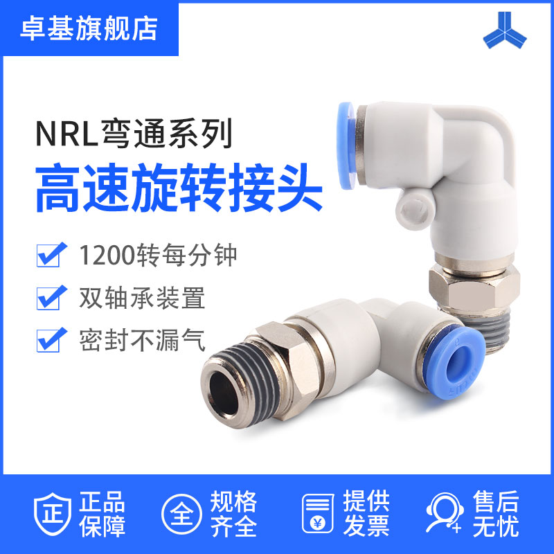 NRL弯通高速旋转接头 气动气管快插快速接头  PC/PL8-02 气动接头