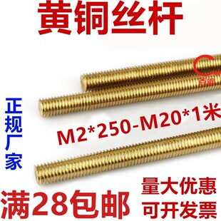 黄铜牙条铜丝杆全牙螺杆牙棒M2M2.5M3M4M5M6M8M10M12M14M16M18M20