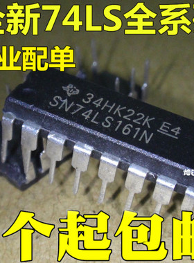 SN74LS161N HD74LS161AP 74LS161 直插DIP-16 全新