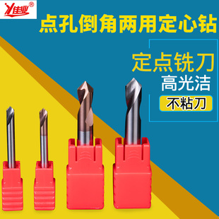 佳业定点钻中心钻头钨钢倒角刀90度倒角铣刀合金倒角点孔钻定心钻