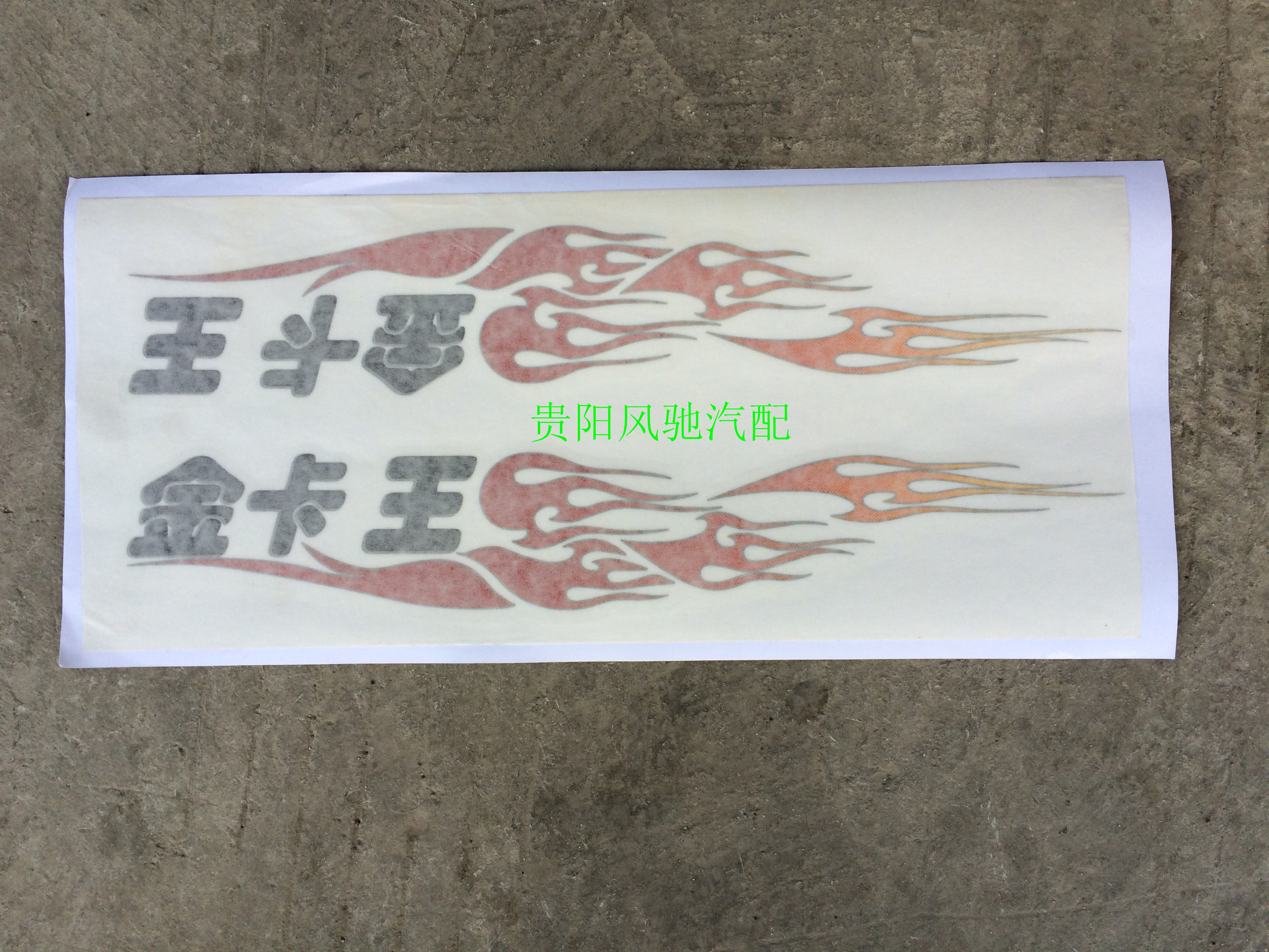 一汽红塔轻卡货车解放霸铃金玲金卡王F爬坡王车门彩条贴花彩贴图