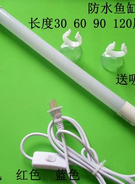 鱼缸灯led灯防水 蓝色 白色 红色220v水族箱上盖灯管照明超亮管