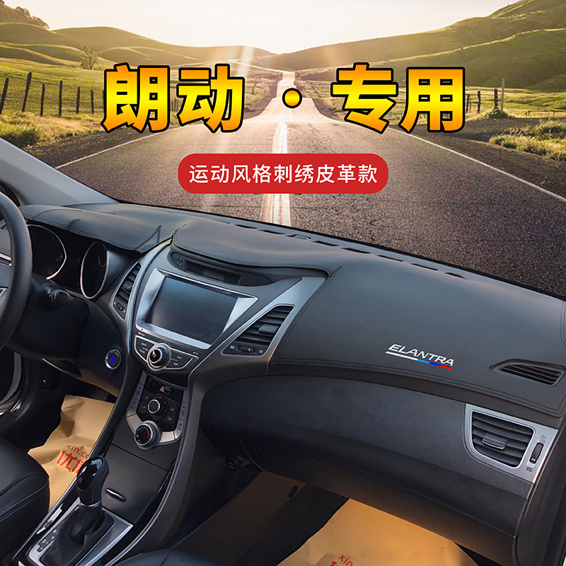 皮革避光垫适用于现代朗动中控台改装隔热防O滑汽车仪表防晒遮阳