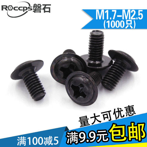 (1000只)PWM十字圆头带垫螺丝钉盘头介子机牙碳钢机丝M1.7M2M2.5