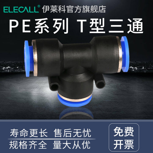 伊莱科气动快速插接头T型三通螺纹管道型PE4/16直通PU8-02/PEG6-4