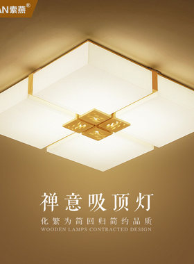 led吸顶灯客厅灯卧室灯温馨实木书房灯 简约现代日式Z榻榻米灯具
