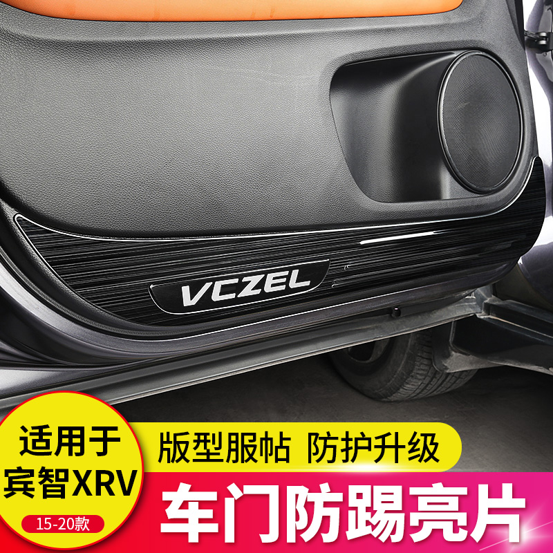 适用于15-21缤智改装车门防踢亮片XR-V车门防踢垫内饰Z装饰改装件