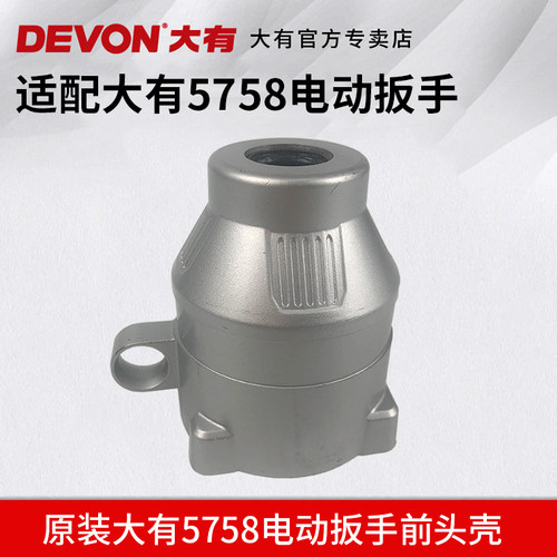 原装devon大有电动扳手前头壳组件适配冲击扳手5758原厂配件零件