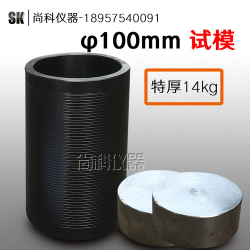 150无侧限抗压试验附件/试模(加厚)全钢发黑100mm灰土模